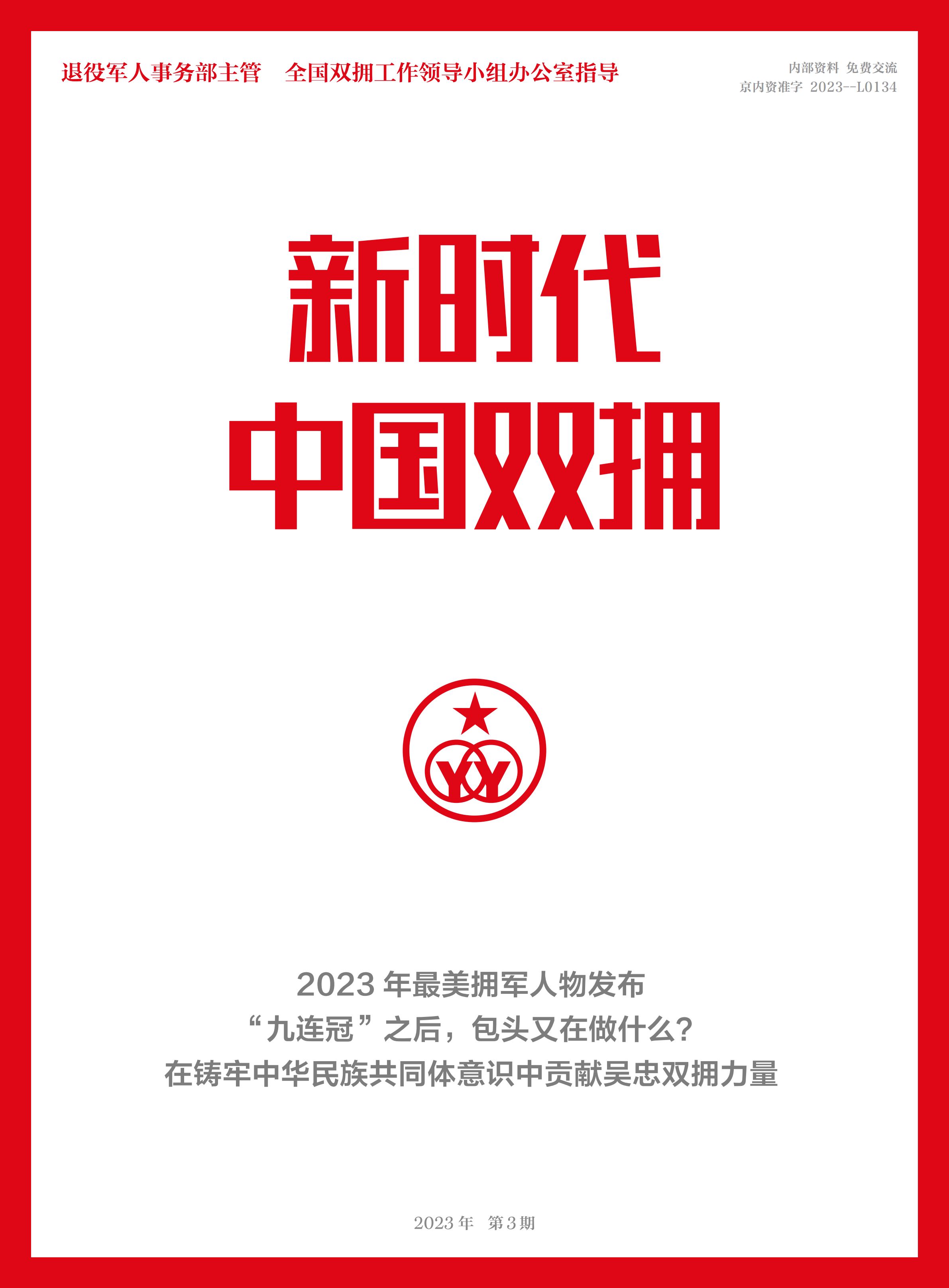 《新时代中国双拥》2023年第3期